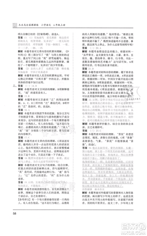 鹭江出版社2021木头马分层课课练六年级上册语文部编版福建专版参考答案