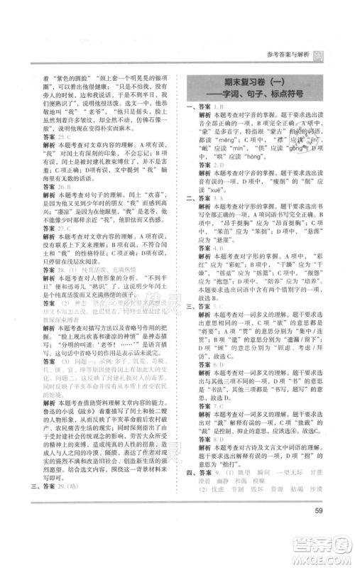 鹭江出版社2021木头马分层课课练六年级上册语文部编版福建专版参考答案