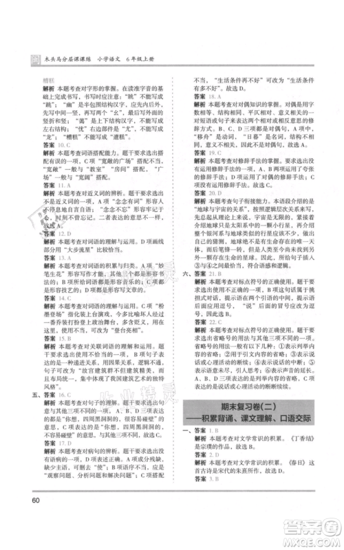 鹭江出版社2021木头马分层课课练六年级上册语文部编版福建专版参考答案