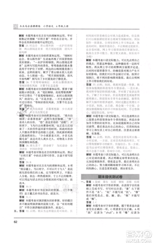 鹭江出版社2021木头马分层课课练六年级上册语文部编版福建专版参考答案