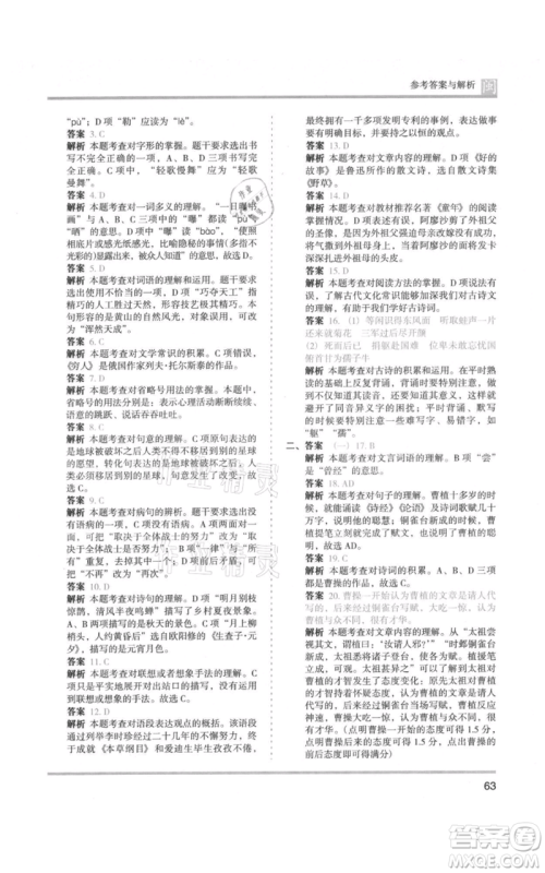 鹭江出版社2021木头马分层课课练六年级上册语文部编版福建专版参考答案