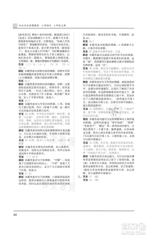 鹭江出版社2021木头马分层课课练六年级上册语文部编版福建专版参考答案