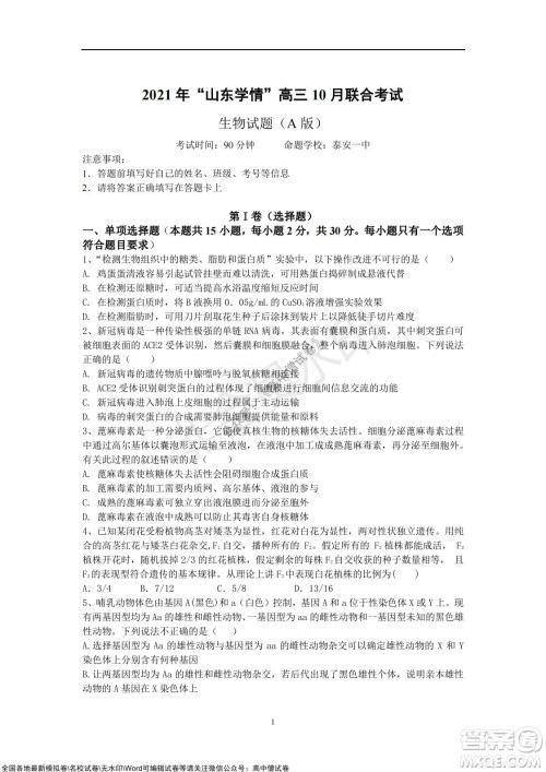 2021年山东学情高三10月联合考试生物试题A卷答案 2021年山东学情高三10月联合考试生物试题A卷答案