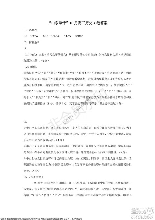 2021年山东学情高三10月联合考试历史试题A卷答案 2021年山东学情高三10月联合考试历史试题A卷答案