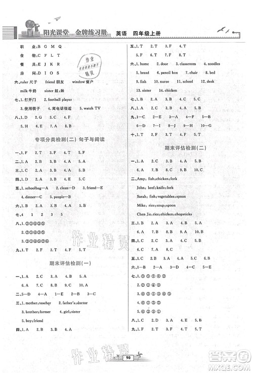 人民教育出版社2021阳光课堂金牌练习册四年级英语上册人教版答案 人民教育出版社2021阳光课堂金牌练习册四年级英语上册人教版答案