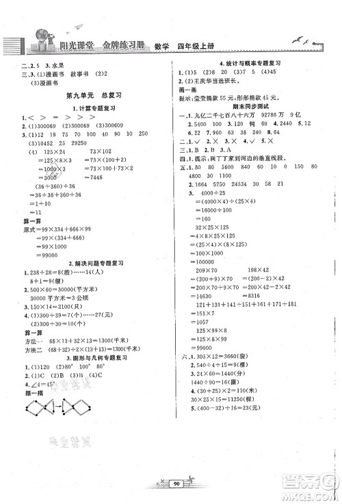 人民教育出版社2021阳光课堂金牌练习册四年级数学上册人教版答案