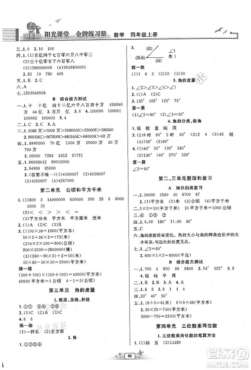 人民教育出版社2021阳光课堂金牌练习册四年级数学上册人教版答案