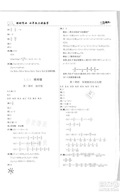 天津人民出版社2021一飞冲天课时作业七年级上册数学人教版参考答案