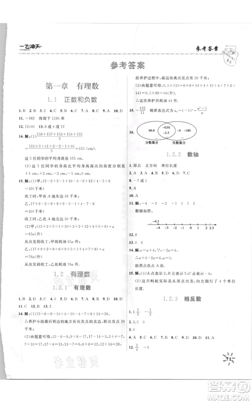 天津人民出版社2021一飞冲天课时作业七年级上册数学人教版参考答案