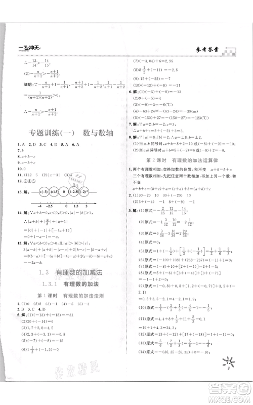 天津人民出版社2021一飞冲天课时作业七年级上册数学人教版参考答案