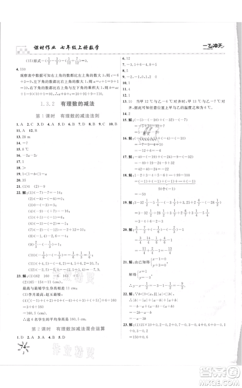 天津人民出版社2021一飞冲天课时作业七年级上册数学人教版参考答案