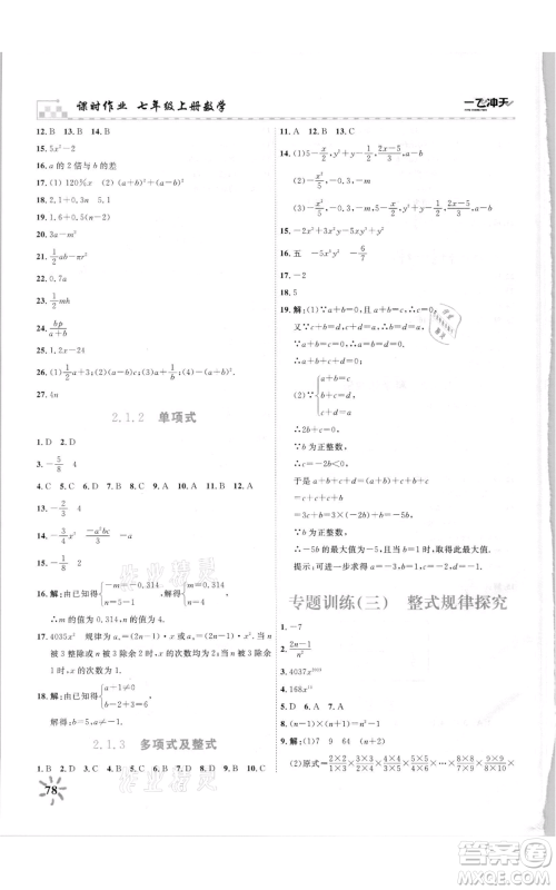 天津人民出版社2021一飞冲天课时作业七年级上册数学人教版参考答案