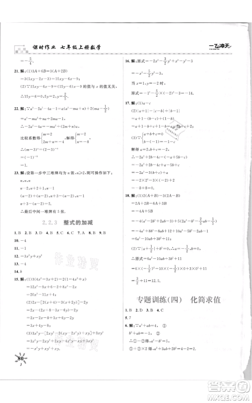 天津人民出版社2021一飞冲天课时作业七年级上册数学人教版参考答案