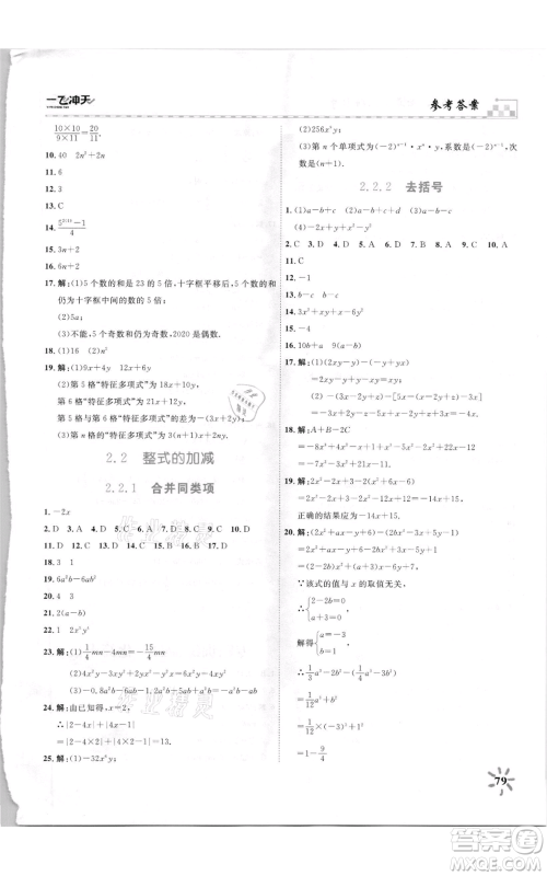 天津人民出版社2021一飞冲天课时作业七年级上册数学人教版参考答案