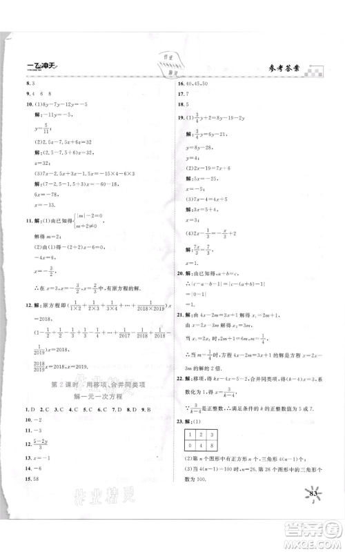 天津人民出版社2021一飞冲天课时作业七年级上册数学人教版参考答案