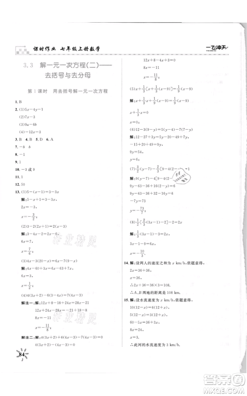 天津人民出版社2021一飞冲天课时作业七年级上册数学人教版参考答案