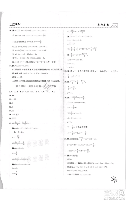 天津人民出版社2021一飞冲天课时作业七年级上册数学人教版参考答案