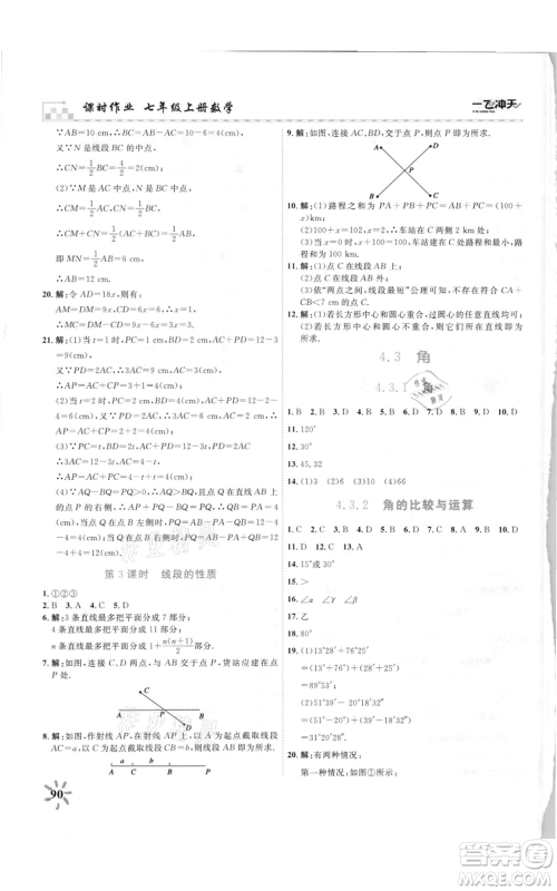 天津人民出版社2021一飞冲天课时作业七年级上册数学人教版参考答案