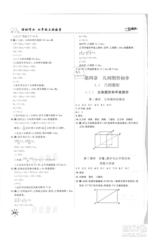 天津人民出版社2021一飞冲天课时作业七年级上册数学人教版参考答案