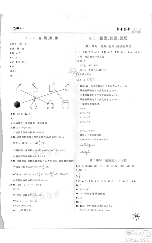 天津人民出版社2021一飞冲天课时作业七年级上册数学人教版参考答案