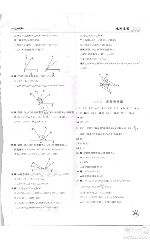 天津人民出版社2021一飞冲天课时作业七年级上册数学人教版参考答案