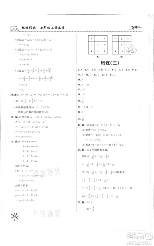 天津人民出版社2021一飞冲天课时作业七年级上册数学人教版参考答案