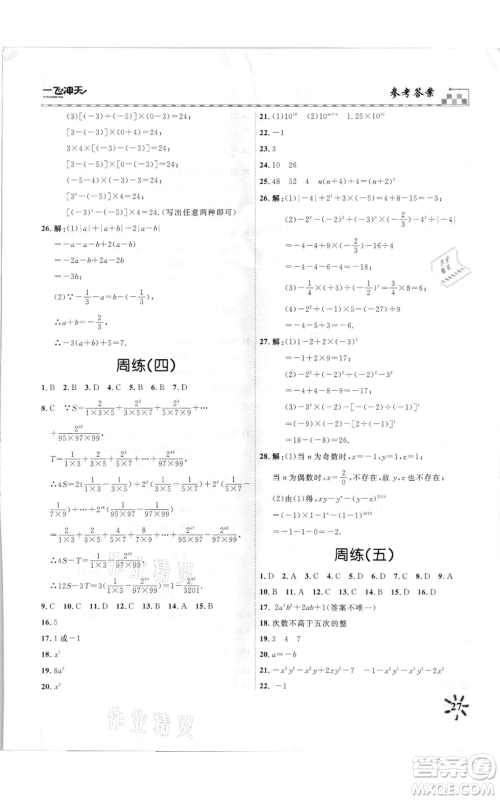 天津人民出版社2021一飞冲天课时作业七年级上册数学人教版参考答案