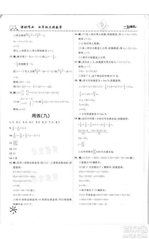 天津人民出版社2021一飞冲天课时作业七年级上册数学人教版参考答案