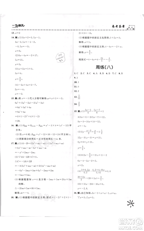 天津人民出版社2021一飞冲天课时作业七年级上册数学人教版参考答案