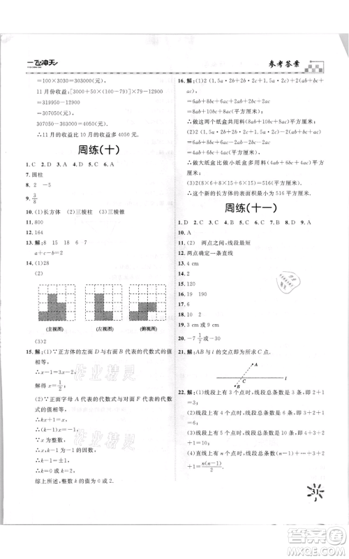 天津人民出版社2021一飞冲天课时作业七年级上册数学人教版参考答案