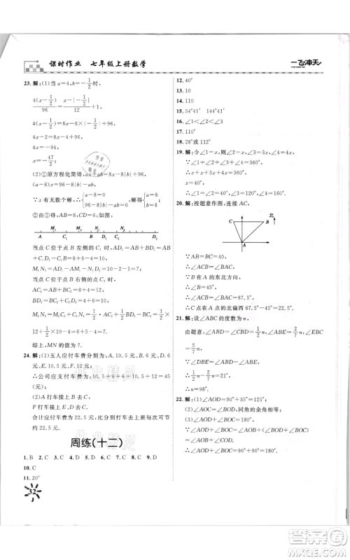 天津人民出版社2021一飞冲天课时作业七年级上册数学人教版参考答案