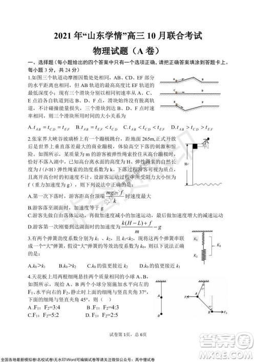 2021年山东学情高三10月联合考试物理试题A卷答案 2021年山东学情高三10月联合考试物理试题A卷答案