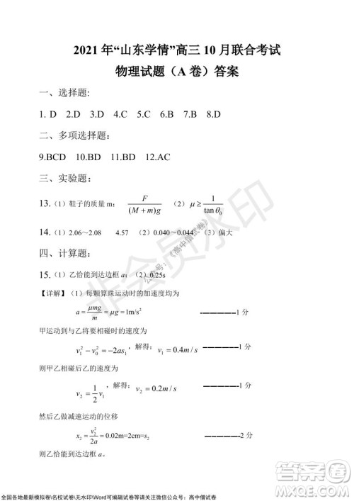 2021年山东学情高三10月联合考试物理试题A卷答案 2021年山东学情高三10月联合考试物理试题A卷答案