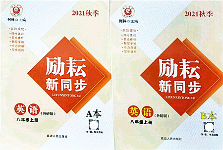 延边人民出版社2021励耘新同步八年级英语上册AB本外研版答案