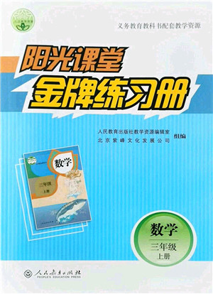 人民教育出版社2021阳光课堂金牌练习册三年级数学上册人教版答案