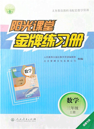 人民教育出版社2021阳光课堂金牌练习册三年级数学上册人教版福建专版答案