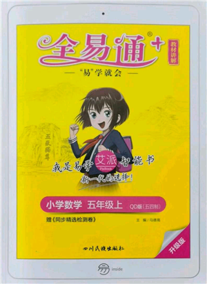 四川民族出版社2021全易通五年级上册数学五四学制青岛版参考答案 四川民族出版社2021全易通五年级上册数学五四学制青岛版参考答案
