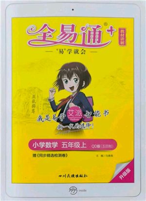 四川民族出版社2021全易通五年级上册数学五四学制青岛版参考答案