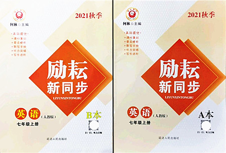 延边人民出版社2021励耘新同步七年级英语上册AB本人教版答案 延边人民出版社2021励耘新同步七年级英语上册AB本人教版答案