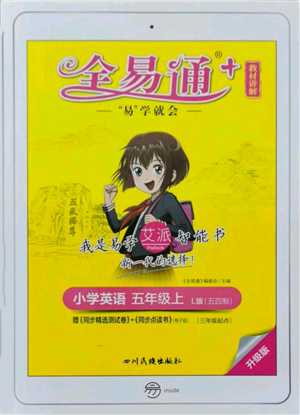 四川民族出版社2021全易通五年级上册英语五四学制鲁科版参考答案