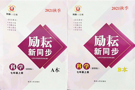 延边人民出版社2021励耘新同步七年级科学上册AB本浙教版答案 延边人民出版社2021励耘新同步七年级科学上册AB本浙教版答案