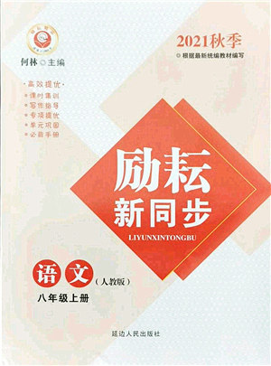 延边人民出版社2021励耘新同步八年级语文上册人教版答案