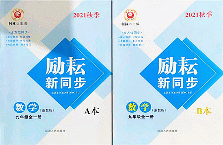 延边人民出版社2021励耘新同步九年级数学全一册AB本浙教版答案