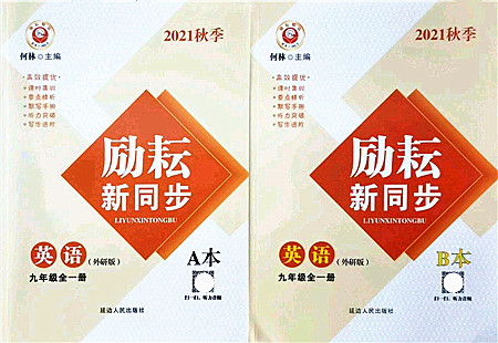 延边人民出版社2021励耘新同步九年级英语全一册AB本外研版答案