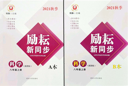 延边人民出版社2021励耘新同步八年级科学上册AB本浙教版答案