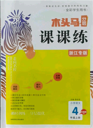 湖南师范大学出版社2021木头马分层课课练四年级上册语文人教版浙江专版参考答案