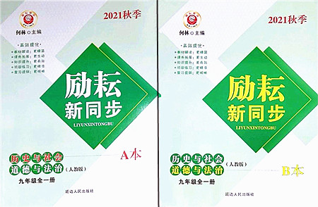 延边人民出版社2021励耘新同步九年级历史与社会道德与法治全一册AB本人教版答案 延边人民出版社2021励耘新同步九年级历史与社会道德与法治全一册AB本人教版答案