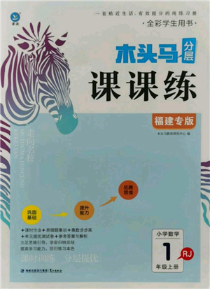 鹭江出版社2021木头马分层课课练一年级上册数学人教版福建专版参考答案