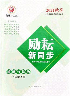 延边人民出版社2021励耘新同步七年级道德与法治上册人教版答案