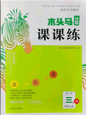 湖南师范大学出版社2021木头马分层课课练三年级上册科学教科版参考答案